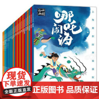 上海美影经典动画故事全套24册 彩图注音版绘本哪咤闹海曹冲称象大闹天宫葫芦兄弟黑猫警长连环画3-6-8岁小学生一二三课外