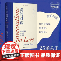 [正版未读]爱的对谈:如何寻找爱、维系爱、告别爱心理学