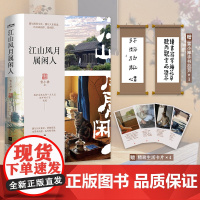 正版 江山风月属闲人雪小禅散文集 赠手书拉页和卡片 集 阅尽雪小禅生活之美 笔下热气腾腾的生活