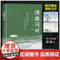 [正版]渔樵问对正版原文注释译文以渔樵之口问天地万物本源藉易理之道答逻辑哲学与人生处世的智慧中国古代文学哲学国学经典