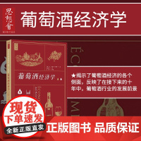 葡萄酒经济学 思想会丛书 让玛丽卡德拜 社会科学文献出版社正版 酒文化 商业模式 波尔多 中欧贸易 D