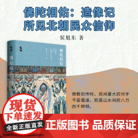 佛陀相佑 造像记所见北朝民众信仰 启微丛书 侯旭东 社会科学文献出版社正版 魏晋南北朝 洛阳龙门石窟