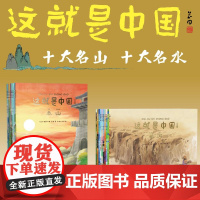 [正版]这就是中国山川河流名山名水山河之美丰子恺儿童图书得主