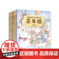 [正版]狐狸家的中国味道全6册传统美食包粽子打月饼蒸年糕