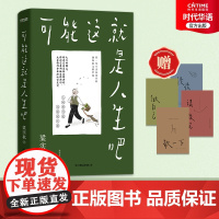 正版 梁实秋散文精选 可能这就是人生吧 十点读书专题 4张生活关键词趣味卡片