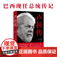 卢拉传 传记译林 巴西现任总统劳工党创始人巴西之子中国人民的老朋友首部权威传记 中巴关系重要推动者金砖国家共建一带一路正