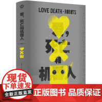 爱 死亡和机器人4 含1-3部可选 爱死机第四季原著小说全收录死侍导演和七宗罪导演严选佳作短篇小说Netflix强势回归