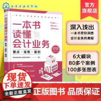 赠PPT课件 一本书读懂会计业务 要点实务案例 财务人员进阶之道实战丛书 零基础会计初学者入门企业管理者用图书籍 正版