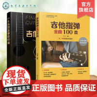 2册 吉他指弹金曲100首 中外吉他指弹曲80首 吉他金曲 经典歌曲从入门到精通 零基础学吉他 吉他弹指入门教程 吉他初