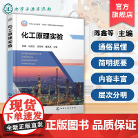 化工原理实验 陈鑫 单元操作实验处理工程问题实验方法 实验误差分析 数据处理 测量仪表测量方法 单元操作实验 演示实验