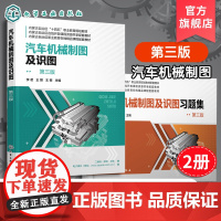 2册 汽车机械制图及识图 汽车机械制图及识图习题集 第三版 李茗 制图基础知识基本立体视图组合体轴测图汽车装配图部件识