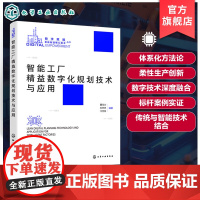 智能工厂精益数字化规画 划技术与应用 智能制造与智能工厂 智能工厂规画 划方法体系与技术基础 柔性智能生产线 线的规画