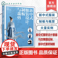 新中式服装设计 制板与裁剪 新中式服装概述 新中式服装设计基础与效果图绘制 新中式服装制板实例 服装设计立体裁剪及实例参