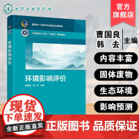 环境影响评价 曹国良 环境影响评价基础理论方法 大气地表水地下水声环境固体废物生态环境土壤现状评价影响预测 高等学校环境