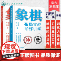 2册 象棋布局实战阶梯训练 象棋残局实战阶梯训练运子要诀棋类知识布局形式对抗招式技术讲解题型习题训练 象棋爱好者一本通象