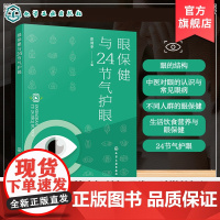 眼保健与24节气护眼 中医养生护眼指南 二十四节气眼部调理书 中医对眼认识与常见眼病 眼病防治与自我保健 生活饮食营养护