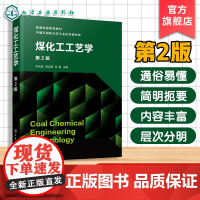 煤化工工艺学 第2版 宋永辉 煤低温干馏炼焦炼焦产品回收精制气化液化碳素材料制备应用 普通高等院校高职院校化学能源化工教