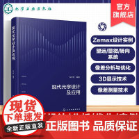 现代光学设计及应用 Zemax设计软件应用指南 现代光学设计原理与工程应用 成像系统优化技术手册 显微望远光学系统案例解