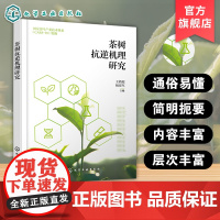 茶树抗逆机理研究 茶树逆境胁迫类型 茶树响应低温机理 茶树越冬芽休眠机理 茶树氮素高效利用机理 茶树诱导抗虫性机理研究参