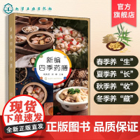 新编四季药膳 春养生夏养长秋养收冬养藏食疗方 二十四节气时令养生食谱 家常药膳配方 中医体质调理膳食手册 家庭健康饮食参