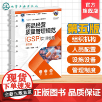 药品经营质量管理规范GSP实用教程 第五版 万春艳 药品经营企业具体要求操作方法 高等职业院校成教学院高等专科学校药学教