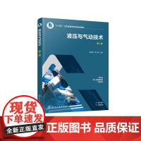 液压与气动技术 第二版 李建松 汽车起重机液压系统 机械液压气动设备安装调试维修保养工作指导高职高专院校机械类及相关专业