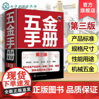 五金手册 第三版 工程材料及制品 机械加工材料速查工具书 金属材料规格性能参数大全 紧固件轴承刀具标准指南 工业制造技