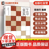 金工实习 陈继兵 普通高等教育新工科实践教学环节教材 金工实习课程工程材料基础知识金属切削加工原理传统机械加工工艺参考书