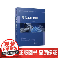 现代工程制图 韩丽艳 制图国家标准基础知识 基本几何元素正投影原理 立体投影相交 组合体投影尺寸标注 零件图绘制技术教