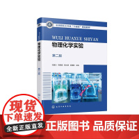 物理化学实验 第二版 刘建兰 物理化学实验数据实验基础知识 科学原理基本技能参考书 高等理工科院校化学工程材料科学教材