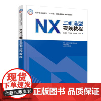 NX三维造型实践教程 吴晨刚 NX 软件初中级用户培训自学书 NX软件计算机辅助设计方面应用 草图非曲面实体章曲面工程