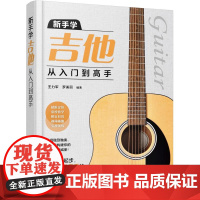 新手学吉他从入门到高手 影片示范 吉他自学3月通 小白到大神零基础学吉他初学者入门到精通流行古典民谣曲谱曲目弹唱演奏教程