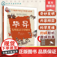 毕升 发明泥活字印刷术 瞭不起的中国古代科技与发明 儿童小学生科普百科启蒙读物书 瞭解发明背后的故事 知识点图注 拆解发