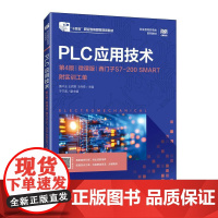 PLC应用技术(第4版)(微课版)(西门子S7-200 SMART)(附实训工单)9787115664150黄中玉 王君