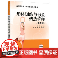 [正版新书] 形体训练与形象塑造管理(慕课版) 伍钰、吴婧、等 清华大学出版社 形体训练,形象塑造,伍钰