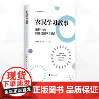 农民学习故事——田野中的网格组团学习模式/现代教育治理丛书/马颂歌/王雨著/浙江大学出版社