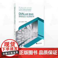 DIALux evo照明设计应用软件/楼五艳/金若斌 主编/浙江大学出版社