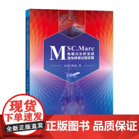 [正版新书] MSC.Marc有限元分析及其激光焊接过程实现 占小红、陈火等 清华大学出版社 理工 店 图书 书籍 教程
