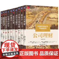 套装 清明上河图系列 全10册 商学院 MBA 甄选 投资学 公司理财 战略管理 经济学 货币政策 管理学 营运管