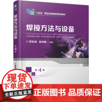 正版 焊接方法与设备 第4版 章友谊 雷世明 9787111781660 机械工业出版社 教材