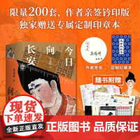 今日向长安 (作者亲签钤印版)专属定制印章本 限量200套 长安 历史 北京科学技术