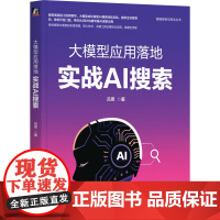 正版 大模型应用落地:实战AI搜索 吕思 著 构建专属AI搜索应用,提供源码 9787111787587 机械工业出