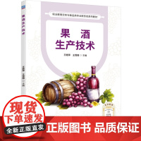 正版 果酒生产技术 王艳萍 王雪薇 9787111786313 机械工业出版社 教材