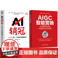 套装 AI营销与销售套装 全2册 AIGC智能营销 4A模型驱动的AI营销方法与实践 AI销冠一个人顶一个团队的销售