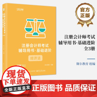 店 注册会计师考试辅导用书 基础进阶 经济法 全3册 斯尔教育注册会计师cpa资格考试书籍 备考通关教辅图书