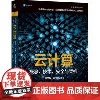 正版 云计算:概念、技术、安全与架构(英文版·原书第2版) Thomas Erl 关于云计算的全面指南 978711