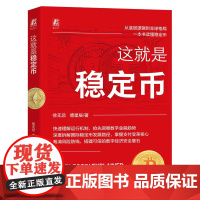 这就是稳定币 快速入门 赚钱思路 趋势洞察 风险避坑 Tether Circle RWA 资金安全 机械工业出版社