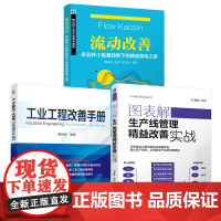 套装 流动改善 多品种小批量趋势下的精益落地之道 工业工程改善手册 图表解生产线管理精益改善实战 套装共3册 工业工