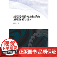 [全新正版]新型无保持架球轴承的原理分析与探讨 赵彦玲 哈尔滨工业大学出版社