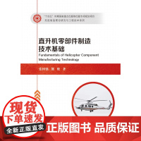 [全新正版]直升机零部件制造技术基础 张国强 熊俊 哈尔滨工业大学出版社